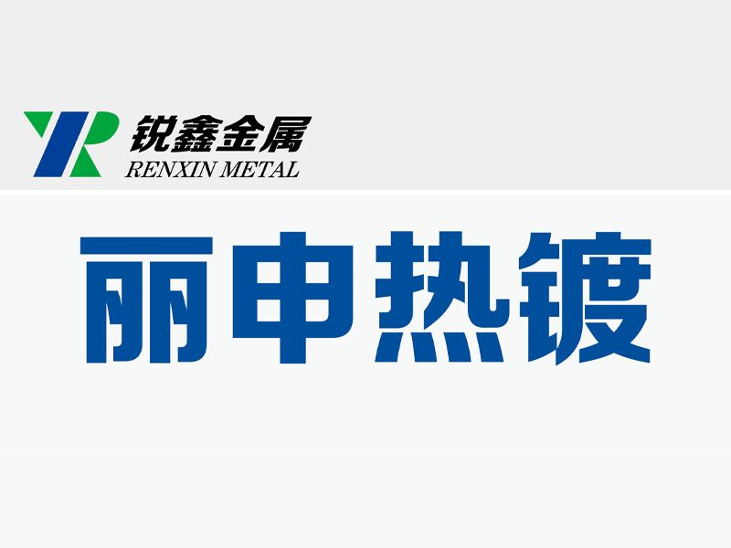 孟州市麗申鋼構(gòu)熱鍍股份有限公司