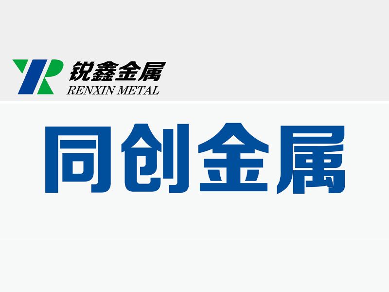 孟州市同創(chuàng)金屬制品有限公司